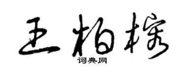 曾慶福王柏榕草書個性簽名怎么寫