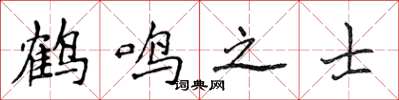 侯登峰鶴鳴之士楷書怎么寫