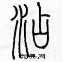 余巨力寫的硬筆篆書添