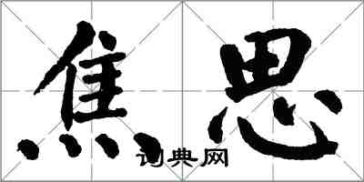 翁闓運焦思楷書怎么寫