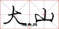 龐中華大山行書怎么寫