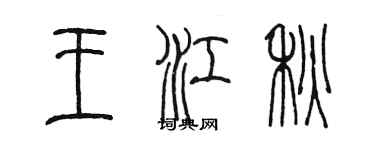 陳墨王江秋篆書個性簽名怎么寫