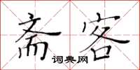 黃華生齋客楷書怎么寫