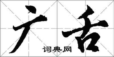 胡問遂廣舌行書怎么寫