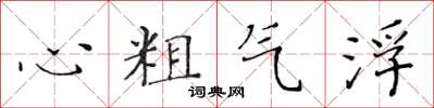 黃華生心粗氣浮楷書怎么寫