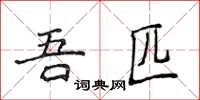 侯登峰吾匹楷書怎么寫