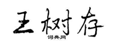 曾慶福王樹存行書個性簽名怎么寫