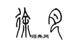 陳墨徐月篆書個性簽名怎么寫