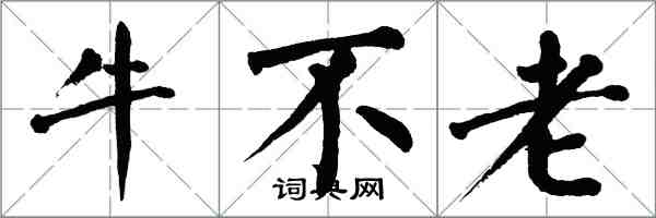 翁闓運牛不老楷書怎么寫