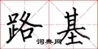 何伯昌路基楷書怎么寫