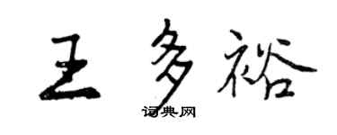 曾慶福王多裕行書個性簽名怎么寫