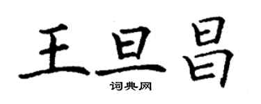 丁謙王旦昌楷書個性簽名怎么寫