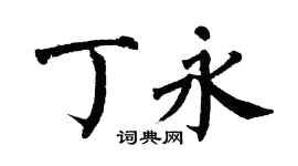 翁闓運丁永楷書個性簽名怎么寫