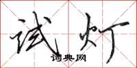 田英章試燈行書怎么寫
