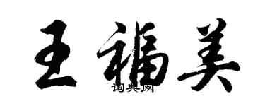 胡問遂王福美行書個性簽名怎么寫