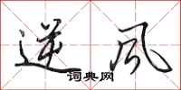 田英章逆風行書怎么寫