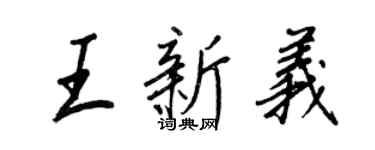 王正良王新義行書個性簽名怎么寫