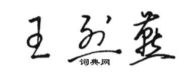 駱恆光王烈燕草書個性簽名怎么寫