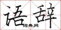 駱恆光語辭楷書怎么寫