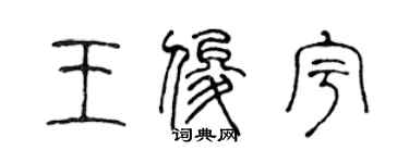 陳聲遠王俊宇篆書個性簽名怎么寫