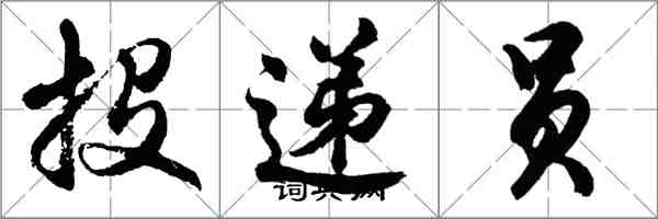 胡問遂投遞員行書怎么寫