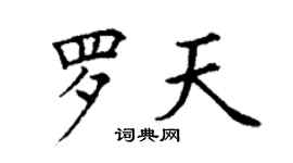 丁謙羅天楷書個性簽名怎么寫