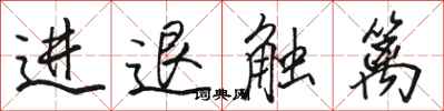 駱恆光進退觸籬行書怎么寫
