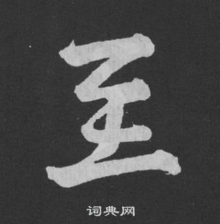 黃庭堅劉明仲墨竹賦中至的寫法