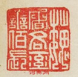 “魏屠吝率善佰長”篆刻印章