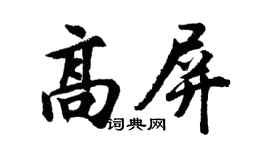 胡問遂高屏行書個性簽名怎么寫