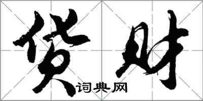 胡問遂貨財行書怎么寫