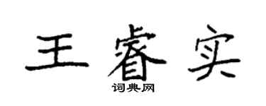 袁強王睿實楷書個性簽名怎么寫