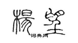 陳聲遠楊望篆書個性簽名怎么寫