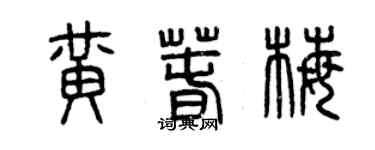 曾慶福黃春梅篆書個性簽名怎么寫