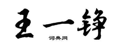 胡問遂王一錚行書個性簽名怎么寫