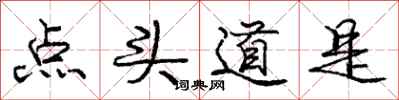 龐中華點頭道是行書怎么寫