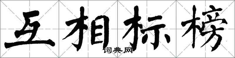 翁闓運互相標榜楷書怎么寫