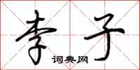 荊霄鵬李子行書怎么寫