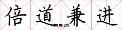 荊霄鵬倍道兼進楷書怎么寫