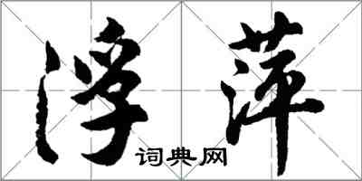 胡問遂浮萍行書怎么寫