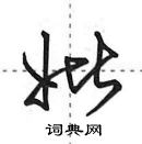 田英章寫的硬筆行書妣