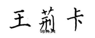 何伯昌王荊卡楷書個性簽名怎么寫