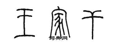 陳墨王家乾篆書個性簽名怎么寫