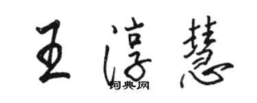 駱恆光王淳慧行書個性簽名怎么寫