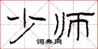 柯春海少師隸書怎么寫
