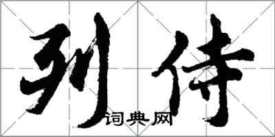 胡問遂列侍行書怎么寫