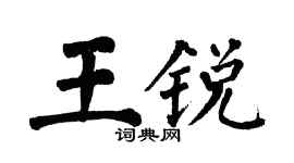 翁闓運王銳楷書個性簽名怎么寫