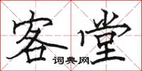 駱恆光客堂楷書怎么寫