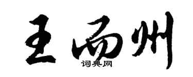 胡問遂王而州行書個性簽名怎么寫