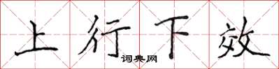 侯登峰上行下效楷書怎么寫